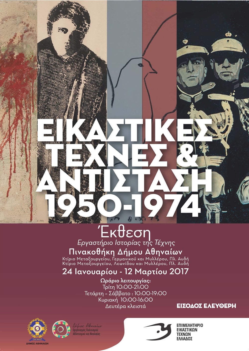 ΕΙΚΑΣΤΙΚΕΣ ΤΕΧΝΕΣ ΚΑΙ ΑΝΤΙΣΤΑΣΗ 1950-1974 Μια μεγάλη Ιστορική Έκθεση Εικαστικών Τεχνών στην οποία συμμετέχουν με έργα τους 151 καλλιτέχνες