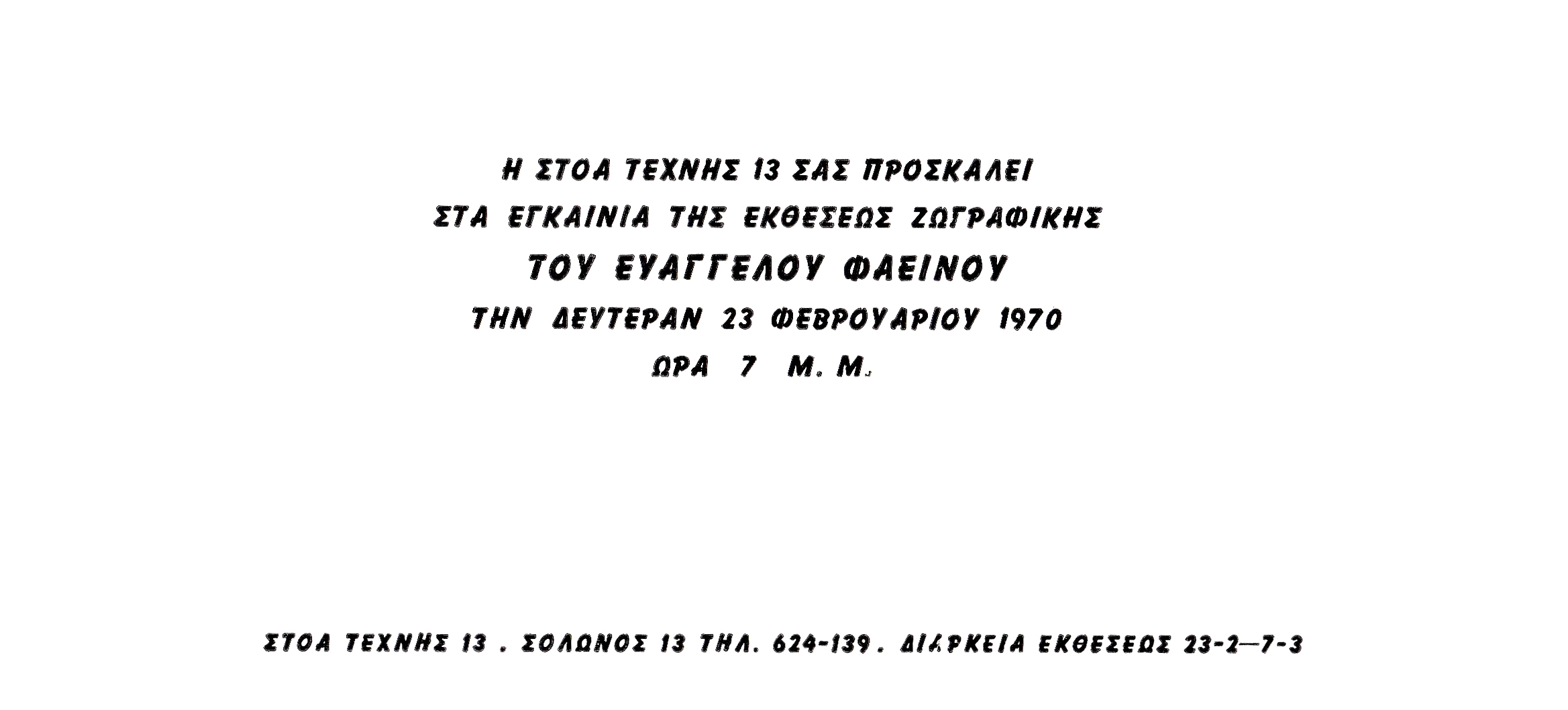 Φεβρουάριος 1970 - ΣΤΟΑ ΤΕΧΝΗΣ 13 (Πρόσκληση)